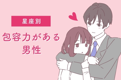 【星座別】「一緒にいると、ホッとする」包容力のある癒やし系男性ランキング＜第１位～第３位＞