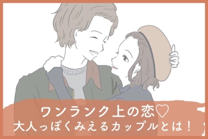 ワンランク上の恋♡「大人っぽくみえるカップル」の特徴