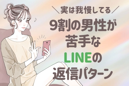 女子は普通でも男子は冷める。９割が苦手なLINEの返信パターン