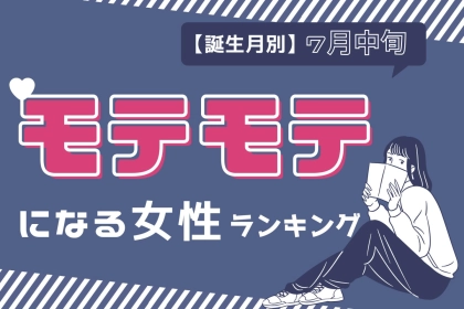 【誕生月別】７月中旬、モテモテになる女性ランキング＜最下位～第１０位＞