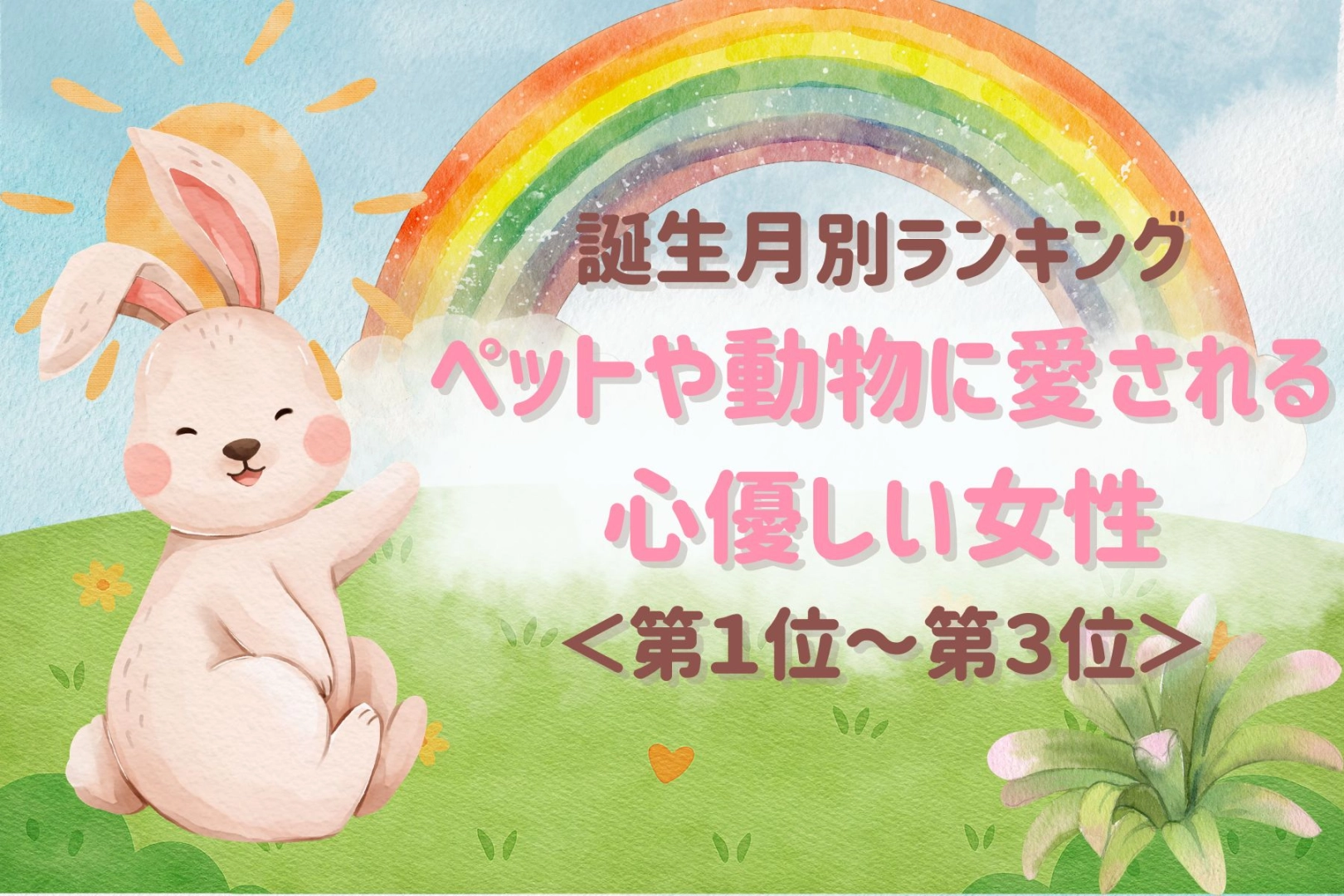 【誕生月別】動物に好かれる人は男性からも信頼される？心優しい女性ランキング＜第１位～第３位＞