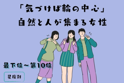 【星座別】「気づけば輪の中心」自然と人が集まる女性ランキング＜最下位～第１０位＞