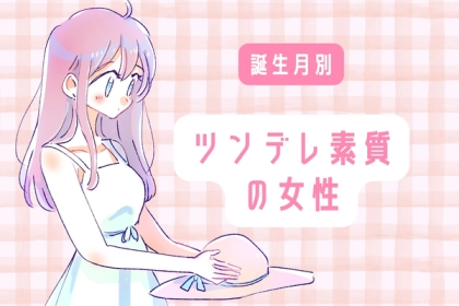 【誕生月別】ツンデレ素質がある女性ランキング＜第１位〜第３位＞