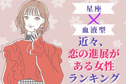 【星座x血液型別】近々、恋の進展がある女性ランキング＜第４～６位＞