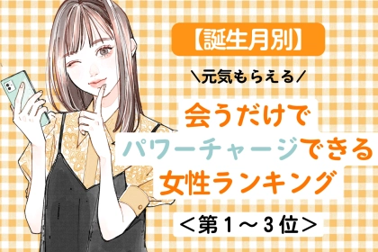【誕生月別】「元気もらえる」会うだけでパワーチャージできる女性ランキング＜第１位～第３位＞