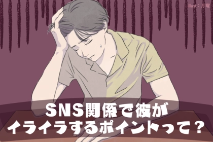 ギクシャク回避！SNSで彼がイラつくポイントって？