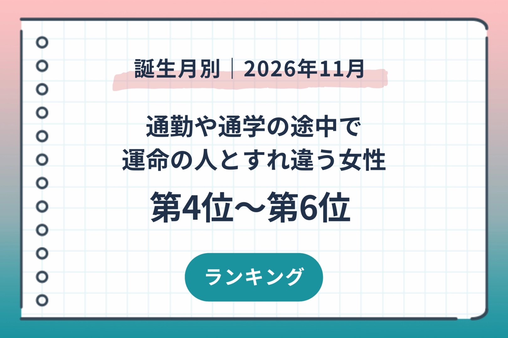 【誕生月別】2026年11月、通勤や通学の途中で運命の人とすれ違う女性ランキング＜第４位～第６位＞