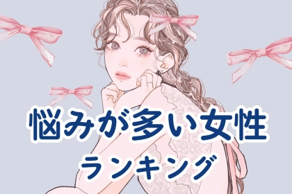 【誕生月別】考えなきゃいけないこと多くない？悩みが多い女性ランキング＜第４位〜第６位＞