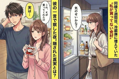 同棲３週間目、冷蔵庫に増えていた“私が買ってない食材”→彼の一言で確信した夜