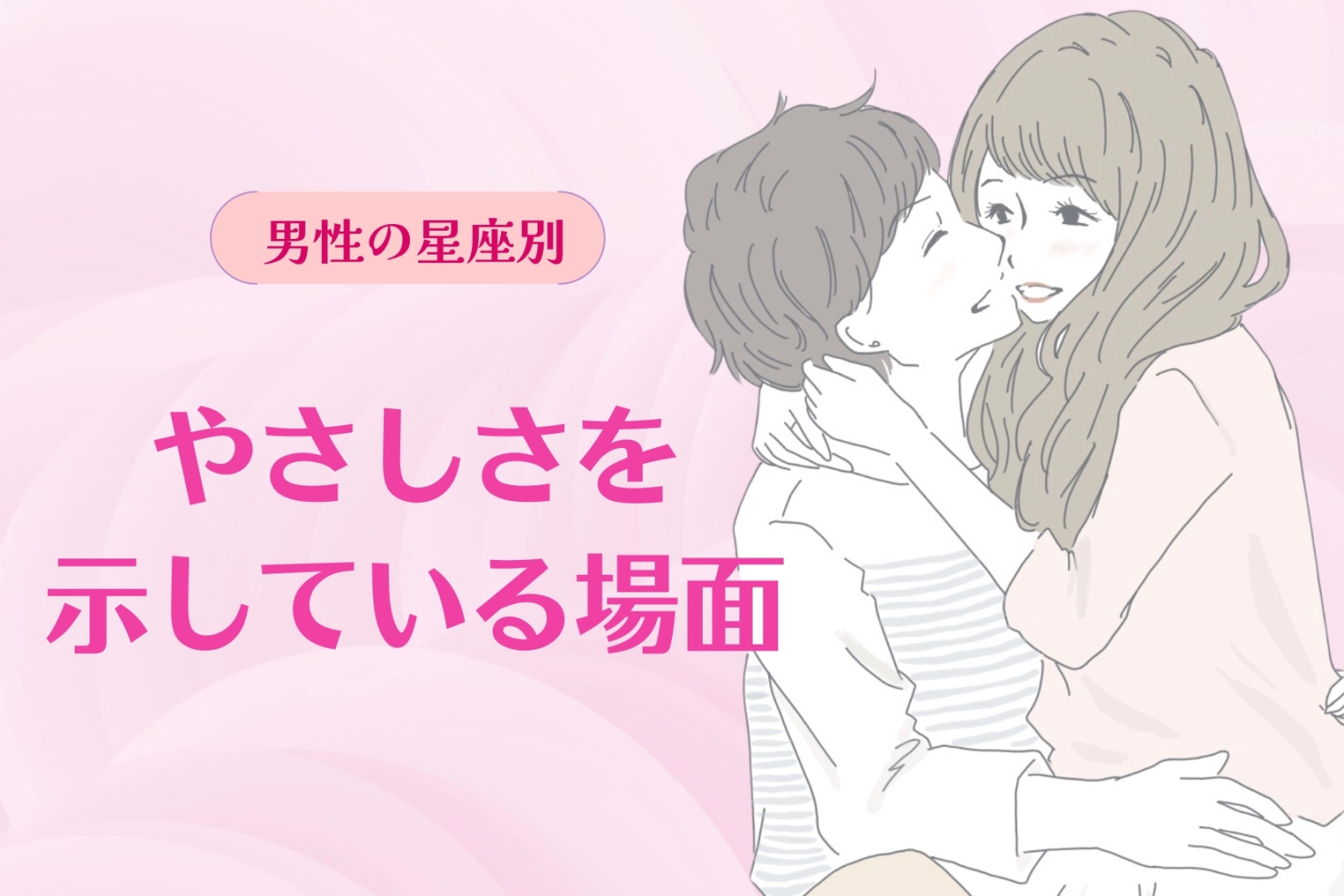 男性の星座でわかる！彼があなたに「優しさ」を示している場面＜おひつじ座～おとめ座＞