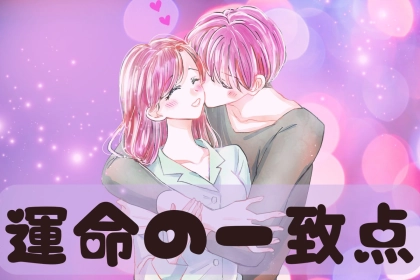 これが似てたら上手くいく？「長続きカップル」に存在する【運命の一致点】３選