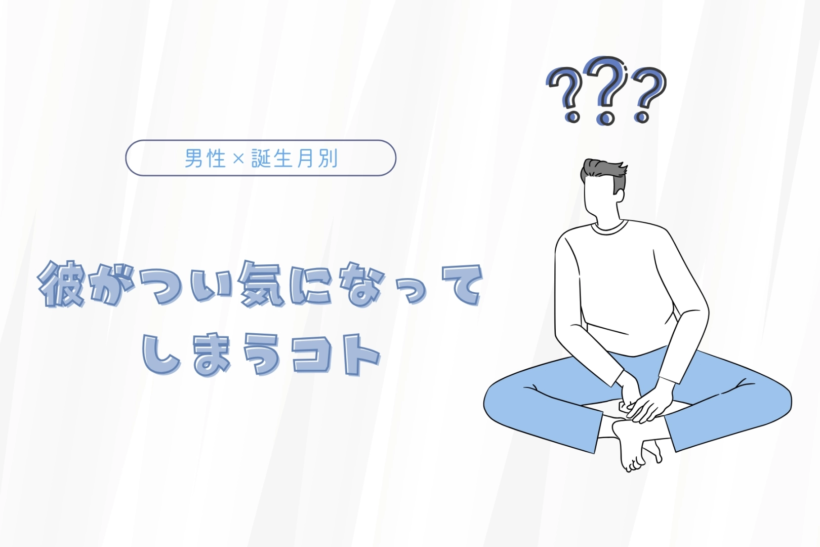 男性の誕生月でわかる!彼がつい気になってしまうコト<7月~12月>