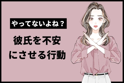破局の原因になる！？女性が気づかない間にしている。実は、彼氏を“不安”にさせてる【彼女の行動】