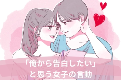 魅力の塊♡彼が「俺から告白したい」と思う女子の言動