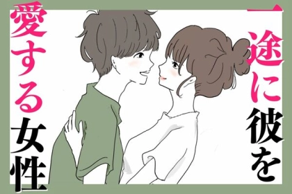 【星座別】浮気なんて考えられない！「一途に彼を愛する女性」＜第１～３位＞