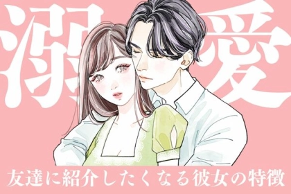 マジでいい子過ぎ！【友達に紹介したくなる彼女の特徴】とは？第３位：明るくて社交的、第２位：自分らしくて個性的、第１位は...？