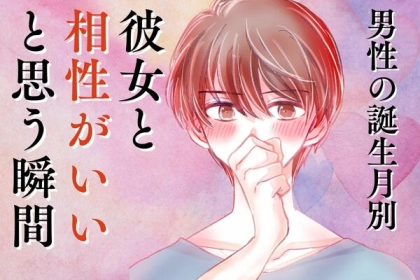 男性の誕生月でわかる！「彼女と相性がいいと思う瞬間」＜１月～６月＞