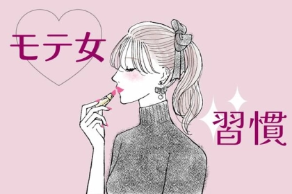 モテ女が習慣化して意識していること♡