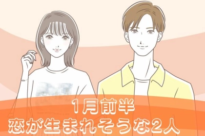 【星座別】期待してもいい？１月前半、恋が生まれそうな２人ランキング〈第１位～第３位〉