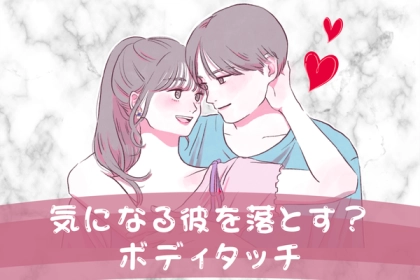 気になる彼を落とす♡【男性を虜にするボディタッチ】