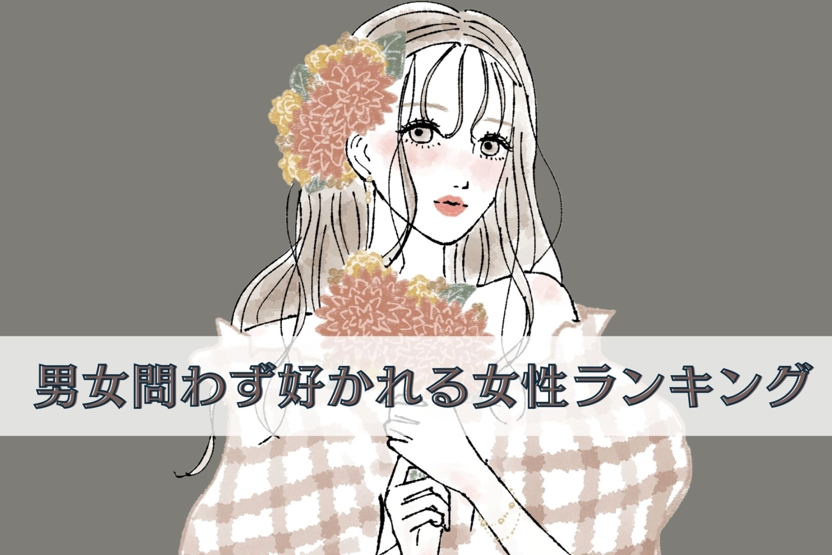 【誕生月別】「マジで性格いい…」男女問わず好かれる女性ランキング<最下位~第10位>