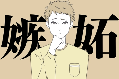 「別に気にしてないし」嫉妬した男性が絶対に口にしない本音と、その時の行動