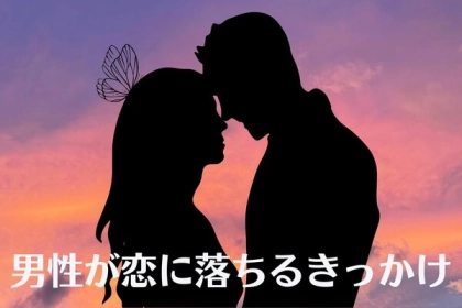 気づいたらベタ惚れ...♡男性が恋に落ちるきっかけ