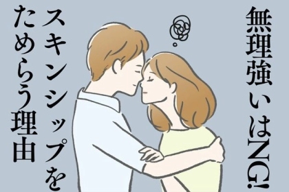 【無理強いはNG】ボディタッチをためらう理由は？第３位：疲れているから、第２位：好意が薄れた、第１位は...？