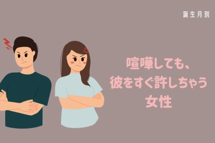 【誕生月別】「なんだかんだ甘い」喧嘩しても、彼をすぐ許しちゃう女性ランキング＜第４位～第６位＞