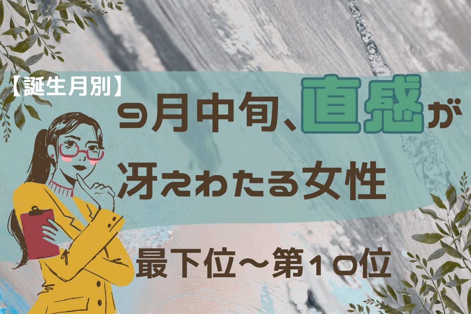 【誕生月別】9月中旬、直感が冴えわたる女性ランキング＜最下位～第１０位＞