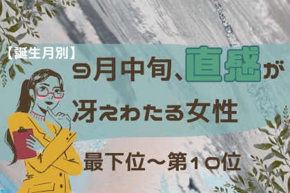 【誕生月別】9月中旬、直感が冴えわたる女性ランキング＜最下位～第１０位＞