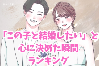 【男性が本気で語った】「この子と結婚したい」と心に決めた瞬間ランキング