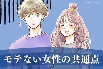 もしかして当てはまってる？【モテない女性の共通点】３位：肯定してくれない　２位：タバコを吸う・臭う　１位は...？
