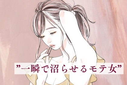 男性を”一瞬で沼らせるモテ女”が無意識に使ってる一言