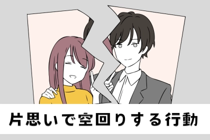 【９割の女性が経験済】勘違いされやすい、片思いが空回りする行動３つ