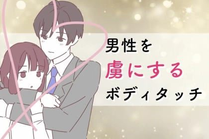行動で伝えよう！【男性を虜にする】ボディタッチの方法♡