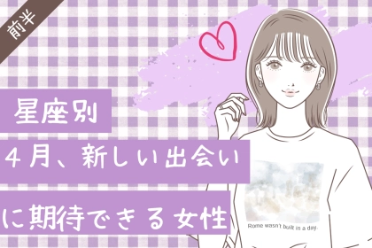 【星座別】４月、新しい出会いに期待できる女性ランキング＜第１位〜第３位＞