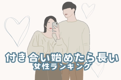 【誕生月別】年交際が当たり前！？付き合い始めたら、長い女性ランキング＜最下位～第１０位＞