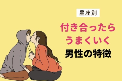【星座別】付き合ったらうまくいく男性の特徴〈第１～３位〉