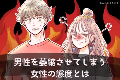 「この子、怖いんだけど...」男性を萎縮させてしまう女性の態度とは？