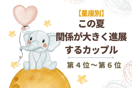 【星座×星座】この夏、関係が大きく進展するカップルランキング＜第４位～第６位＞