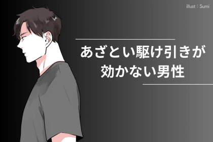 「焦らされたら逆に冷める」あざとい駆け引きが効かない男性の特徴