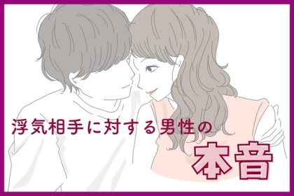 「正直どうでもいい」浮気相手に対する男性の本音とは