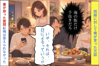 「今日は豪華だけど、俺の飯だけ手抜きだろ」同期の前で笑った俺に、妻が返した「何時に帰ってくる？」
