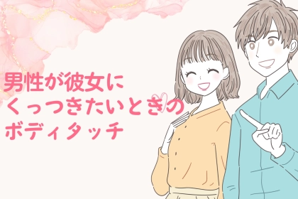 「離れないで」男性が彼女にくっつきたいときのボディタッチ