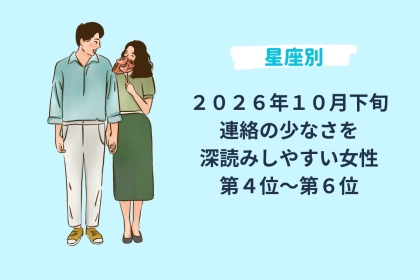 【星座別】2026年10月下旬、連絡の少なさを深読みしやすい女性ランキング＜第４位〜第６位＞