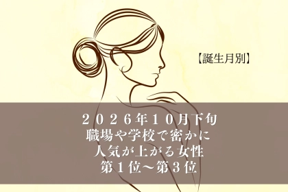 【誕生月別】2026年10月下旬、職場や学校で密かに人気が上がる女性ランキング＜第１位〜第３位＞