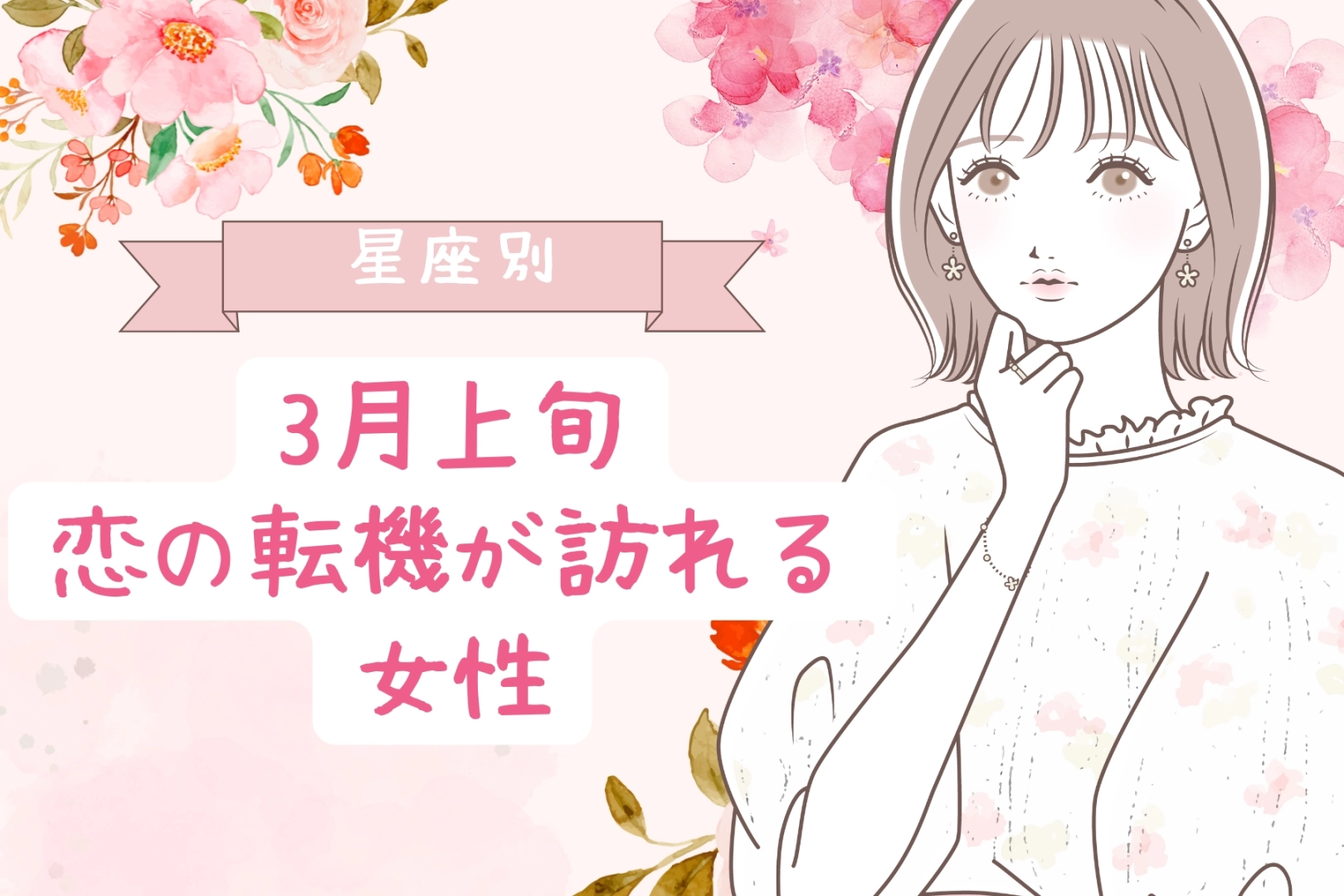 【星座別】３月上旬、恋の転機が訪れる女性ランキング＜第４位～第６位＞