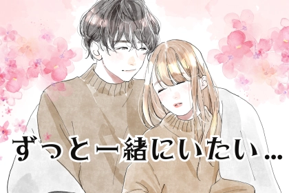 他の女が付け入る隙ゼロ。９割の男性が共感「ずっと一緒にいたいと思う女性の特徴」