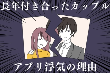 なんでなの？長年カップルが【アプリ浮気】に手を出してしまう心理とは